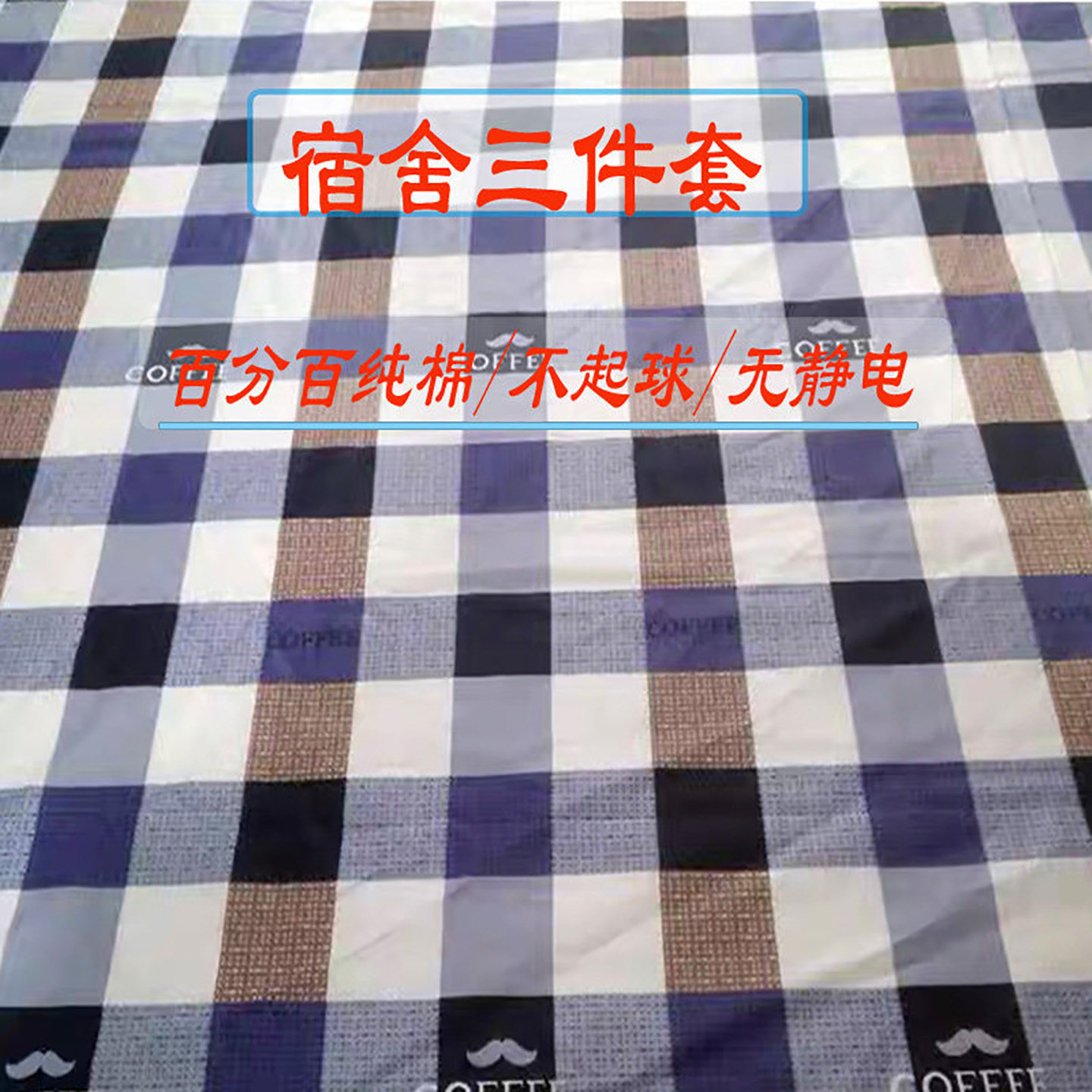 纯棉斜纹三件套学生宿舍床单被套1.2米1.5米全棉床品套件包邮