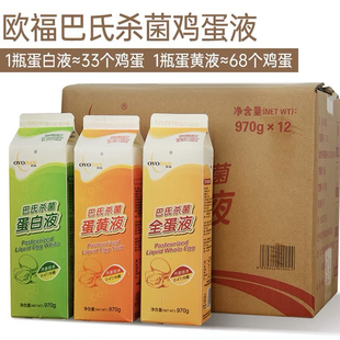 欧福巴氏杀菌蛋白液蛋黄液全蛋液健身蛋液纯鸡蛋清液烘焙商用970g