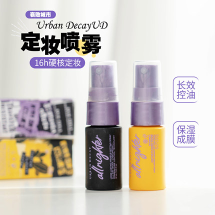 Urban Decay衰败城市UD定妆喷雾小样15ml小样油皮持久干皮试用装
