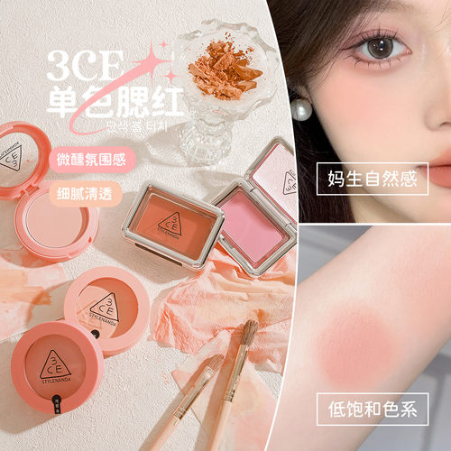 3CE/三熹玉单色腮红裸米色裸粉色