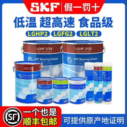 进口SKF轴承高速润滑油脂耐低高温LGLT2 LGHP2 LGFG2/0.4/1/5/18