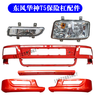 适配东风华神T5神宇创普702御虎特商前保险杠总成大灯雾灯框配件