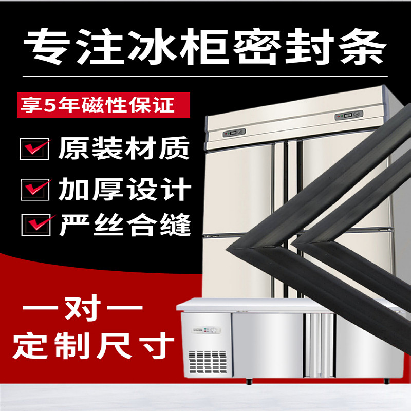 【商用冰箱冰柜】强磁专用密封条