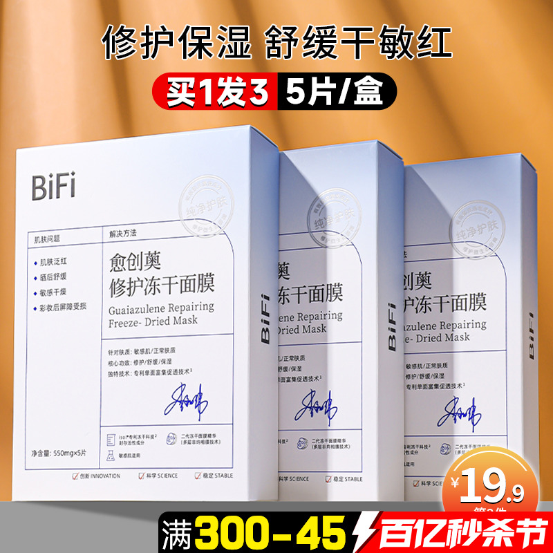 买一送一」bifi冻干面膜舒缓修复