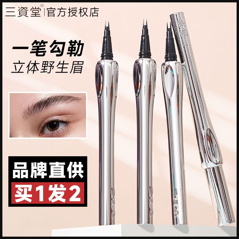 三资堂二叉眉笔野生眉液体眼线笔防水持久不脱色女根根分明三姿堂