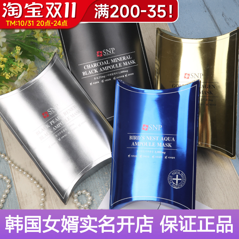 韩国SNP燕窝补水面膜海洋深层保湿竹炭提亮黑珍珠润肤面膜10片
