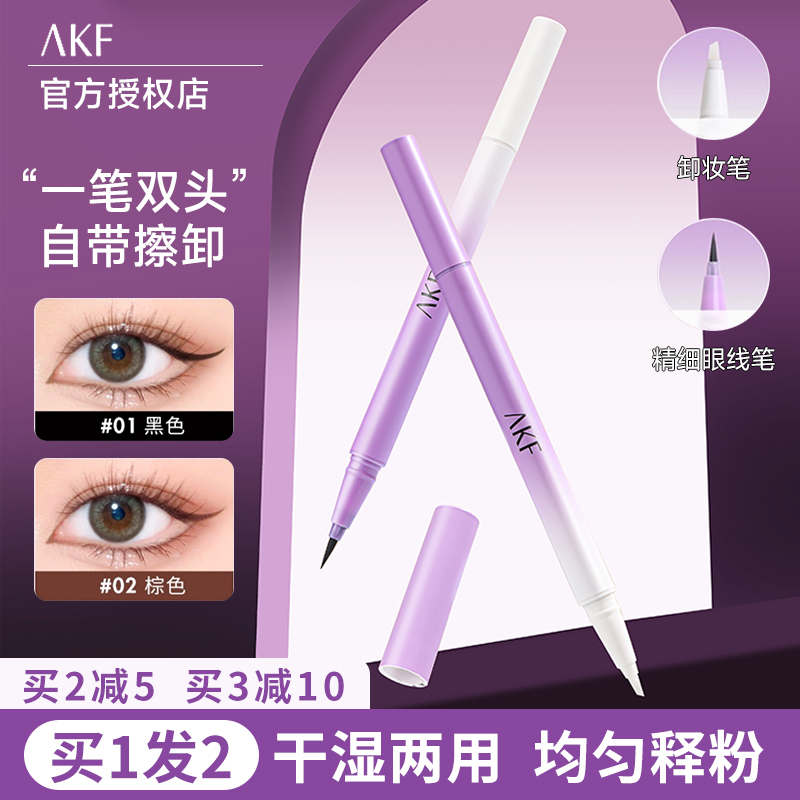 AKF眼线胶笔液笔眉笔防水防汗持久不晕染极细卧蚕双头可擦卸正品