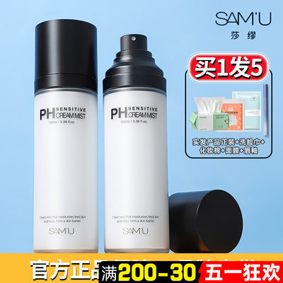 SAMU面霜喷雾妆前ph补水保湿舒缓平衡湿敷爽肤水乳液体莎缪送小样