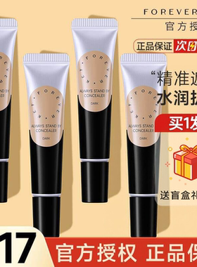 关注享粉丝价！Foreverkey遮瑕膏