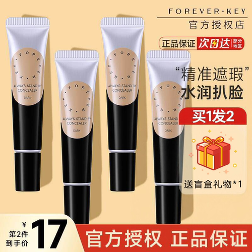 关注享粉丝价！Foreverkey遮瑕膏