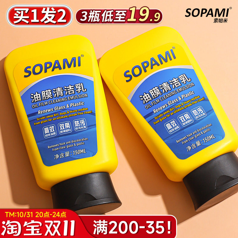 sopami索帕米汽车油膜清洁乳去除剂前挡风玻璃处理器雨刮洗去油膜属于什么档次？