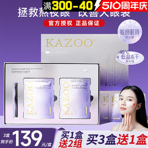 官方授权！118一盒kazoo冻干眼膜