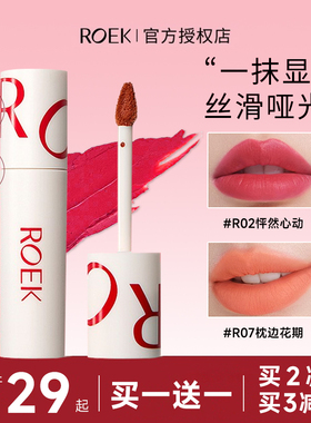 ROEK唇泥唇釉显白雾面哑光口红素颜女不掉色沾杯学生平价旗舰正品
