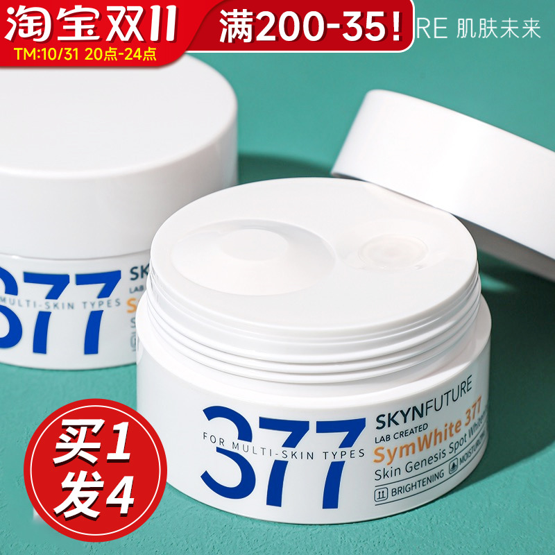 肌肤未来377美白面霜女淡斑保湿滋润补水正品烟酰胺提亮肤色乳液
