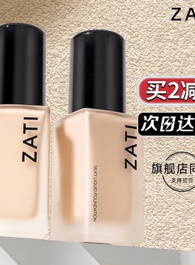 ZATI粉底液遮瑕持久不脱妆油皮控油正品官方旗舰店官方干皮水润女