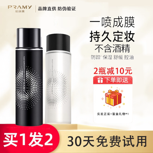 柏瑞美定妆喷雾！持久控油防水