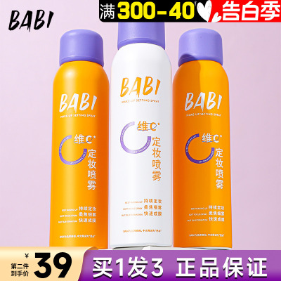 官方授权」买2减20-babi定妆喷雾