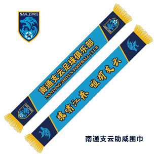 2024南通支云围巾夏季轻薄款球迷助威礼品足球周边江苏中超包邮