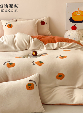 柿柿如意加厚230G牛奶绒四件套冬季保暖全消光被套床上用品白橙色