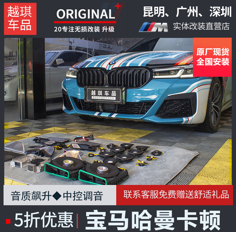 宝马哈曼卡顿哈曼宝马音响替换