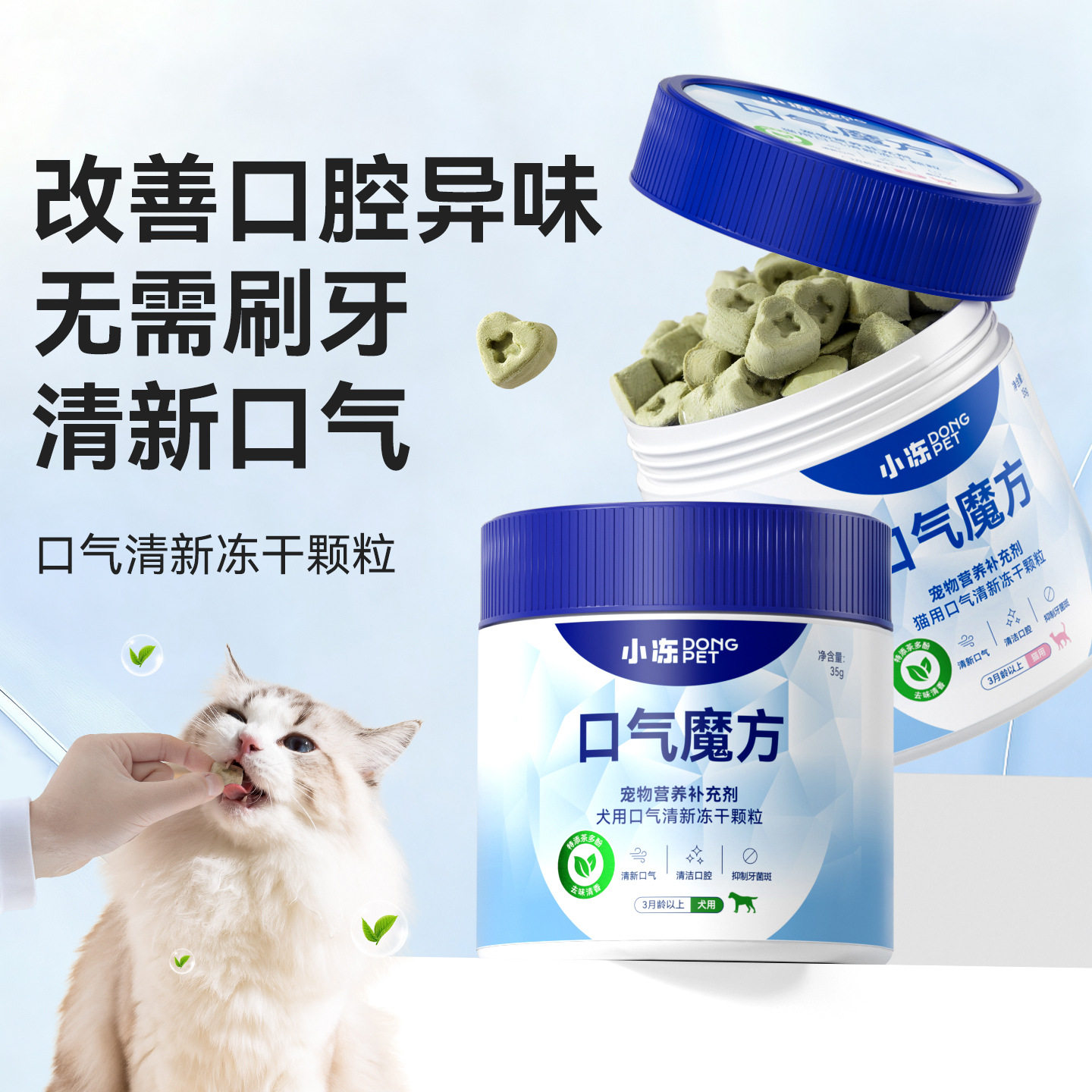 口气清新冻干颗粒泰迪比熊狗狗猫咪除口臭零食改善异味肠胃漱口水