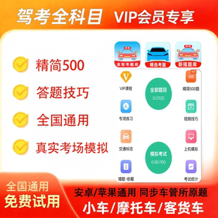 驾校驾考考试宝典vip会员精简500题科一科四技巧口诀一点通