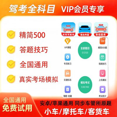 驾校驾考考试宝典vip驾校会员精简500题科一科四技巧口诀一点通