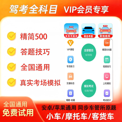 驾校驾考考试宝典vip会员精简500题科一科四技巧口诀一点通