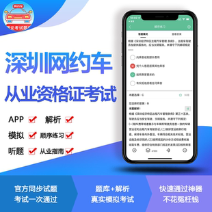 2026深圳网约车考试驾驶员资格证区域科目题库练习软件练习题报考