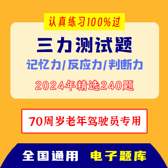 三力测试题c1c2证F证70周岁考判断力、记忆力、反应力的测试题库