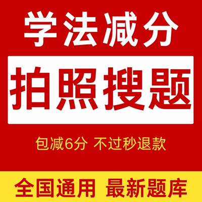 学法减分12123驾照题库拍照搜题ABC证通用车务流程指导驾驶证加分