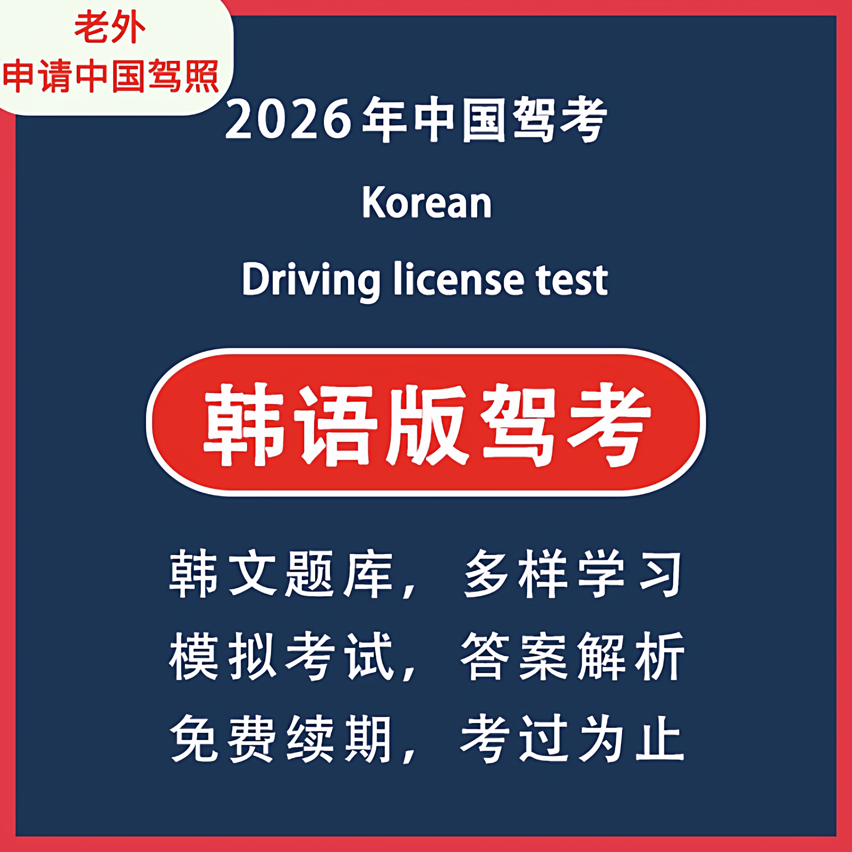 韩文韩语学车驾照驾驶证考试科目一科目四四题库韩语版驾考题软件