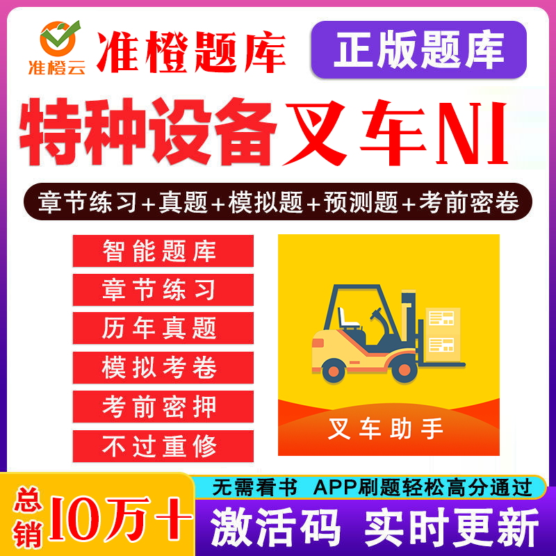 2025叉车司机N1质监局特种设备作业人员操作资格考试题库模拟软件