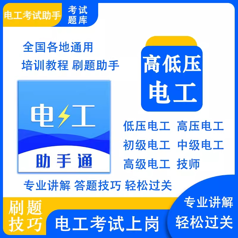 2026低压电工证题库特种作业实操理论真题电工安考刷题练习资料