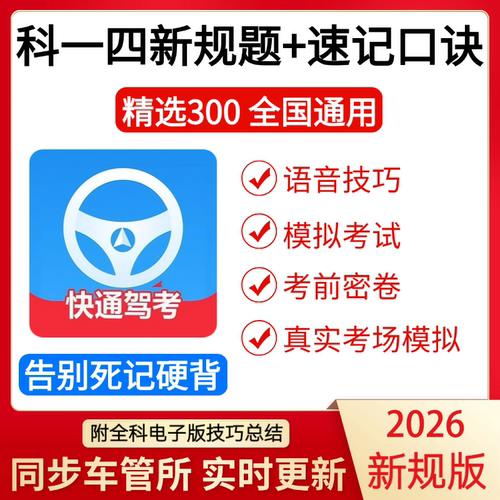 快通驾考vip激活码会员科目一四驾校速记宝典答题技巧c1速记口诀