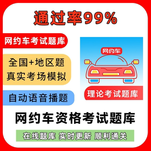 网约车人证考试学车网约车资格证考证题网约车驾驶员资格考试教程