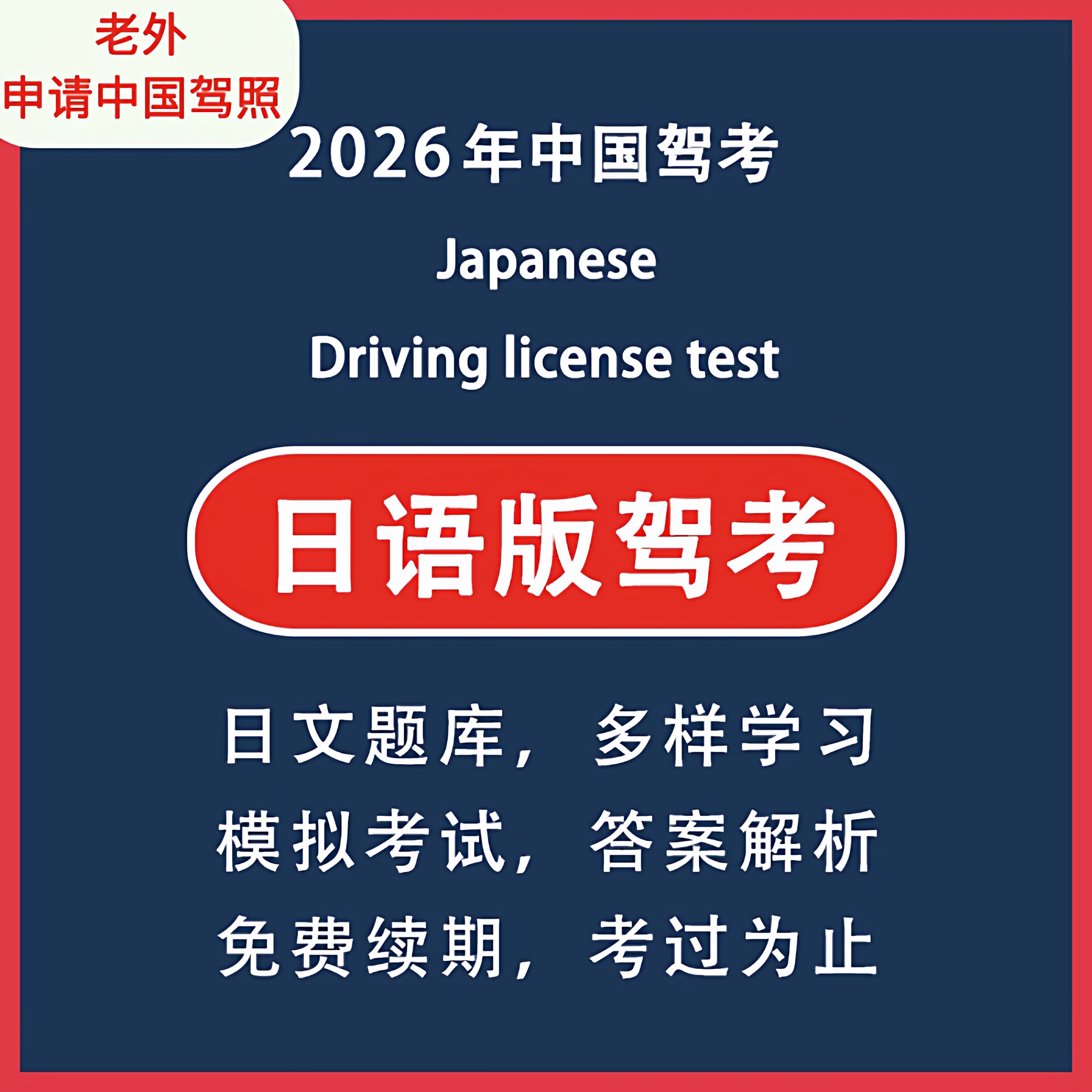日文日语学车驾照驾驶证考试科目一四题库driving license test