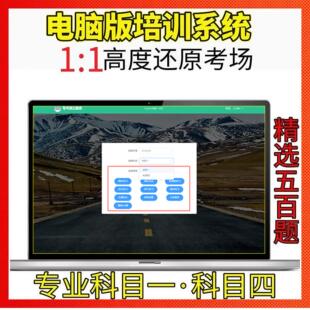 2026驾考会员电脑版 模拟考试c1考试模拟科目一四题库学车技巧软件
