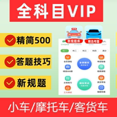 快通驾考vip宝典一点通驾考vip会员科目一四驾校速记宝典口诀技巧