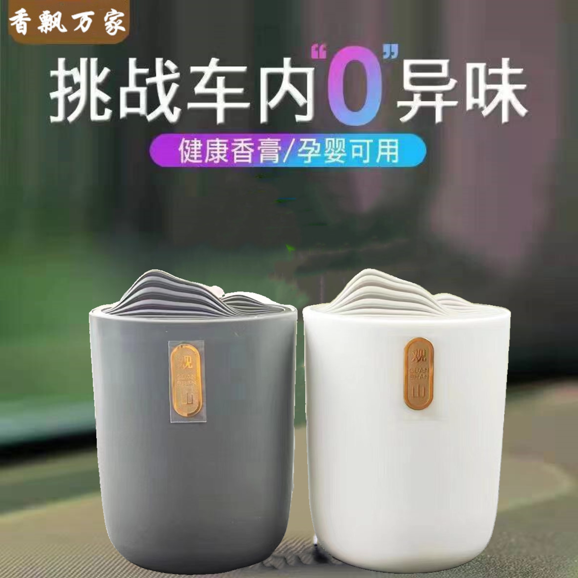 香飘万家精油香薰200g观山摆件