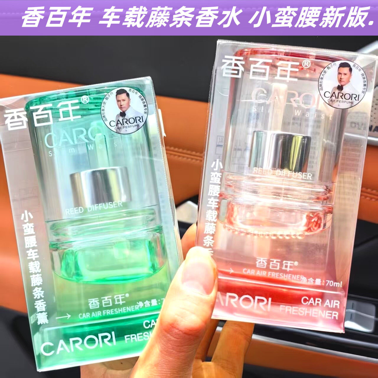 香百年车用香水小蛮腰车载香水藤条香薰车内持久淡香氛车用补充液