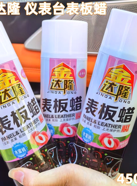 金达隆表板蜡塑料盘蜡上光保养蜡皮革座椅汽车内饰养护用品镀膜剂
