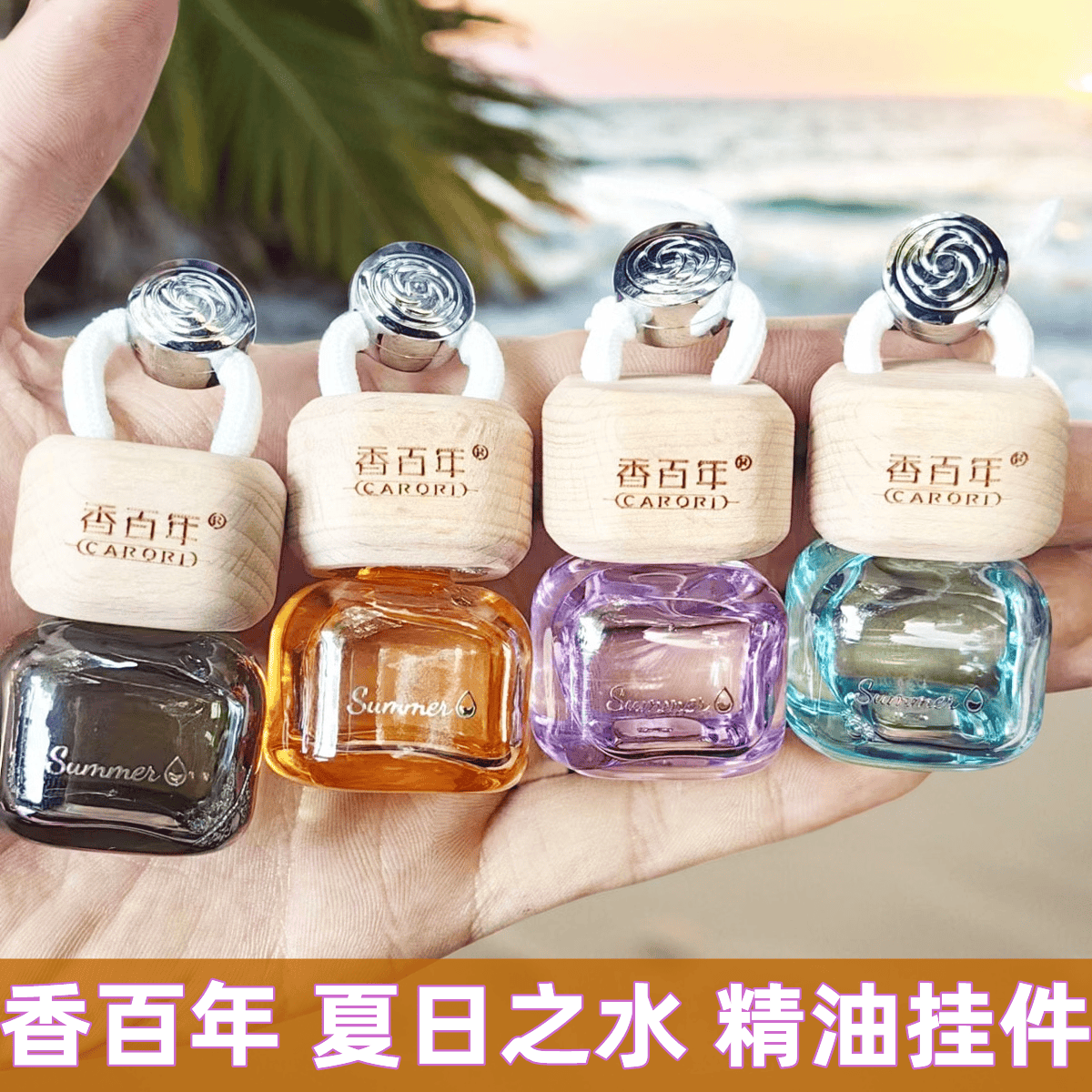 香百年车载香水挂件悬挂式汽车挂饰吊坠车内精油香薰创意车上香水