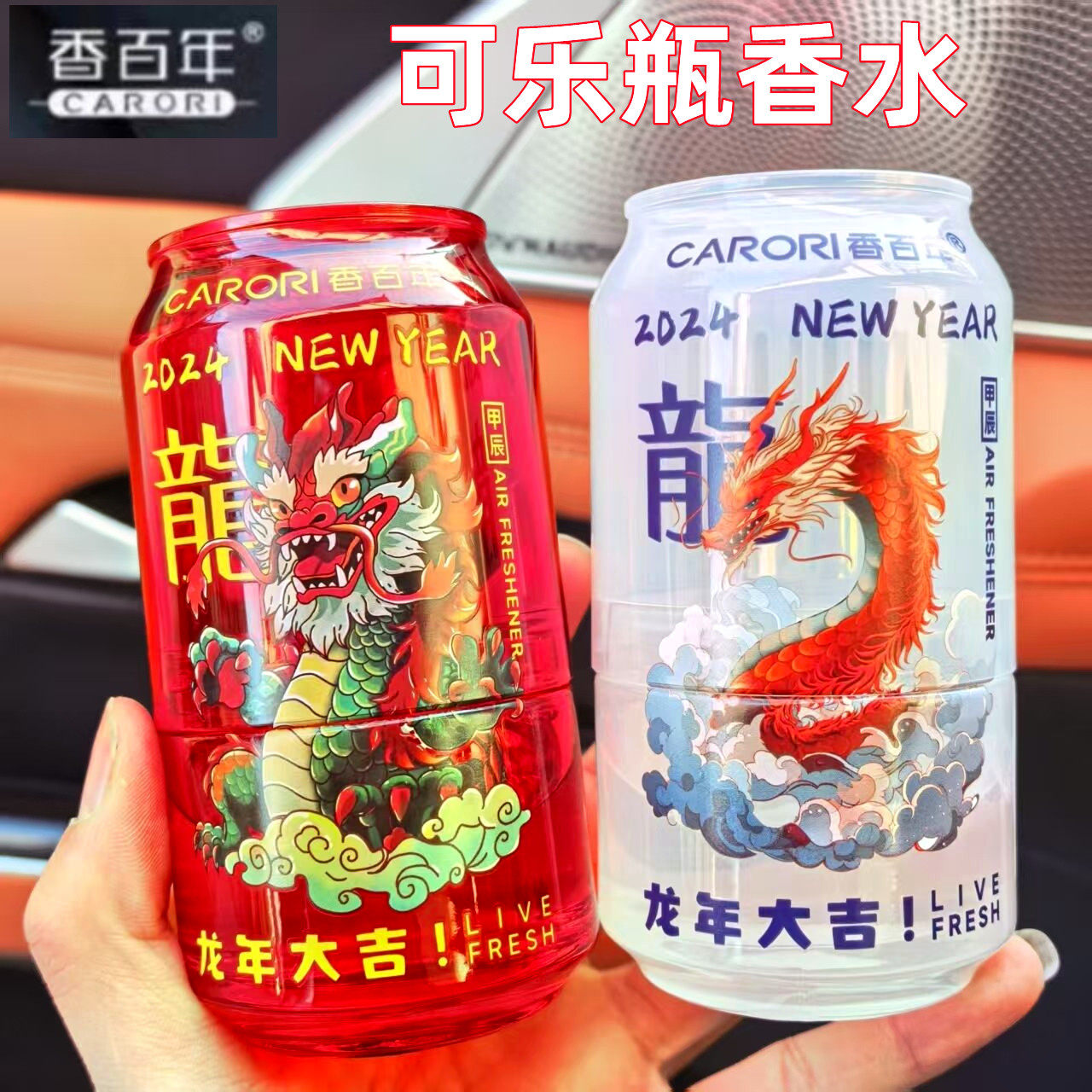 香百年可乐瓶香水座式汽车香薰龙年大吉车用藤条香薰摆件持久淡香