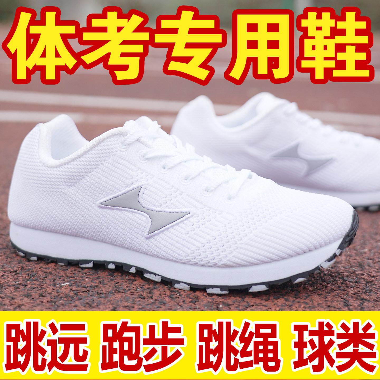 海尔斯立定跳远鞋中考体育考试专用鞋学生跳绳训练男女田径跑步鞋