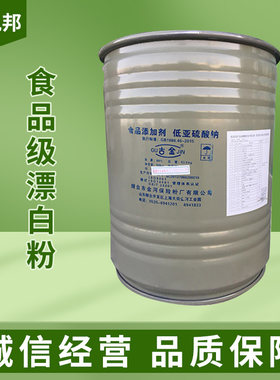 古金低亚硫酸钠食品级漂白粉保险