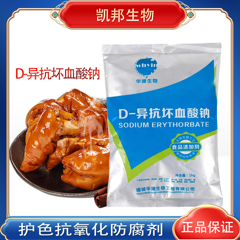 d-异抗坏血酸钠食品卤菜肉糕点水果海鲜罐头果汁酱防腐保鲜护色剂