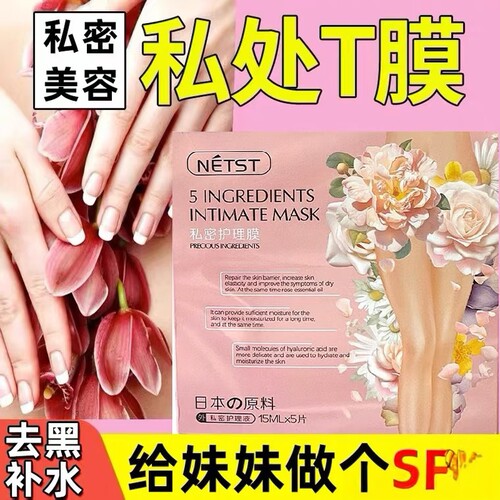 女生私密护理膜植物精粹滋润补水淡化色素修护私密小花园保养T膜