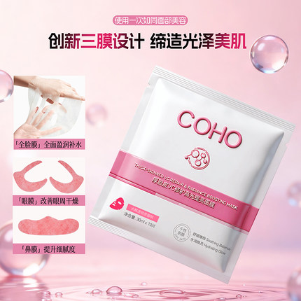 COHO厚脸皮VC修护高光提亮面膜10片装补水保湿三膜设计贴片面膜