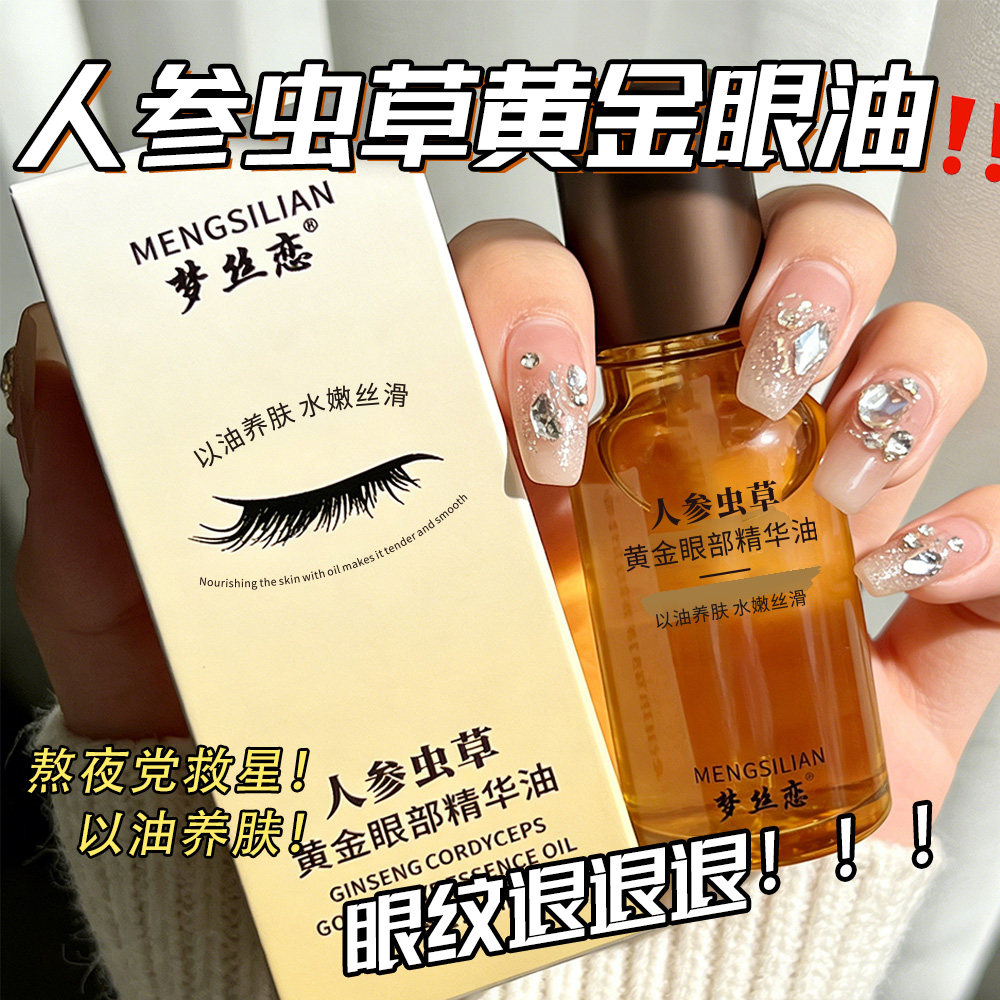 【正品】人参虫草眼部精华油抗皱淡纹祛黑眼圈祛眼袋提拉紧致眼霜